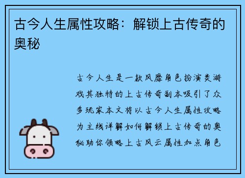 古今人生属性攻略：解锁上古传奇的奥秘