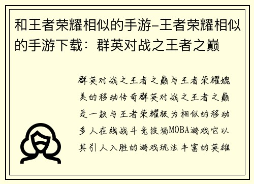 和王者荣耀相似的手游-王者荣耀相似的手游下载：群英对战之王者之巅
