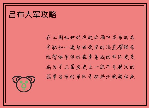 吕布大军攻略