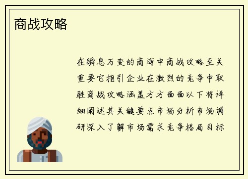 商战攻略