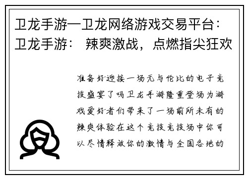 卫龙手游—卫龙网络游戏交易平台：卫龙手游： 辣爽激战，点燃指尖狂欢