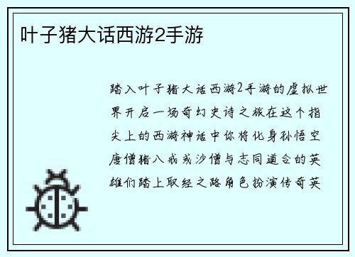 叶子猪大话西游2手游