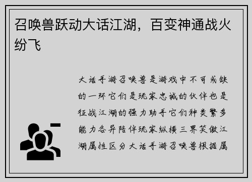 召唤兽跃动大话江湖，百变神通战火纷飞