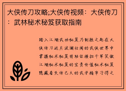 大侠传刀攻略;大侠传视频：大侠传刀：武林秘术秘笈获取指南