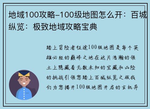 地域100攻略-100级地图怎么开：百城纵览：极致地域攻略宝典