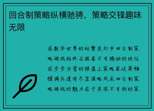 回合制策略纵横驰骋，策略交锋趣味无限