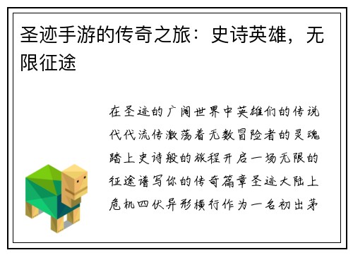 圣迹手游的传奇之旅：史诗英雄，无限征途
