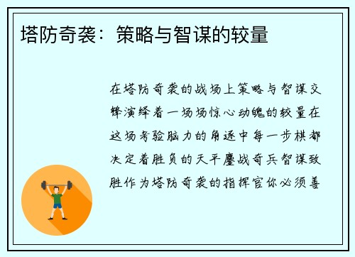 塔防奇袭：策略与智谋的较量