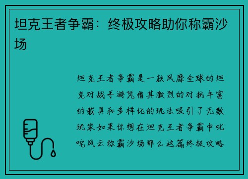 坦克王者争霸：终极攻略助你称霸沙场