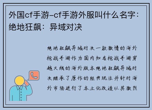 外国cf手游-cf手游外服叫什么名字：绝地狂飙：异域对决