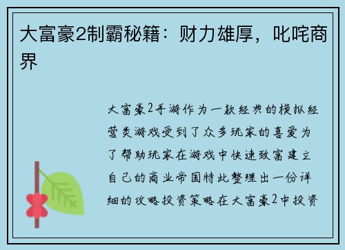 大富豪2制霸秘籍：财力雄厚，叱咤商界
