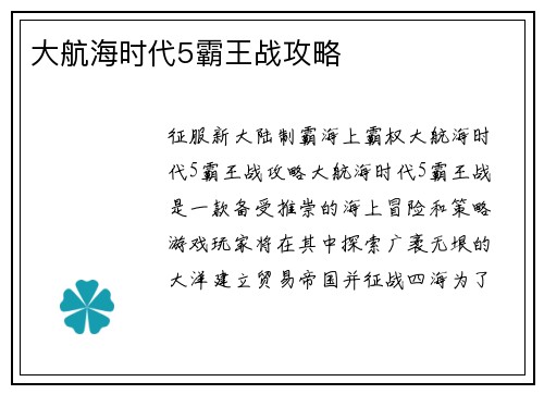 大航海时代5霸王战攻略