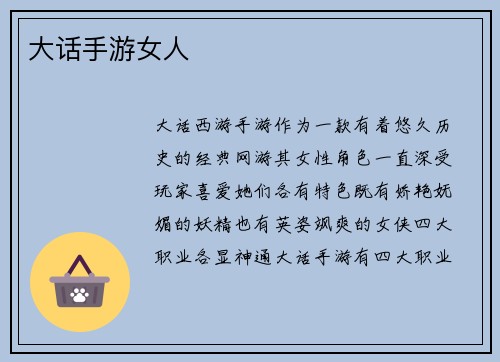 大话手游女人