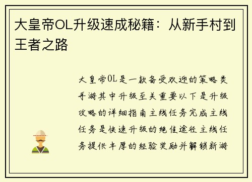 大皇帝OL升级速成秘籍：从新手村到王者之路