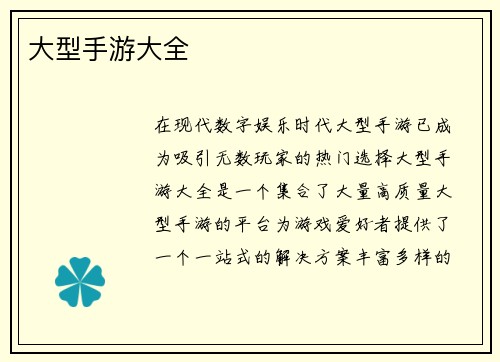大型手游大全