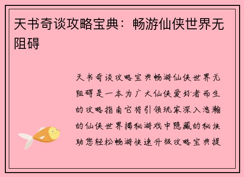 天书奇谈攻略宝典：畅游仙侠世界无阻碍