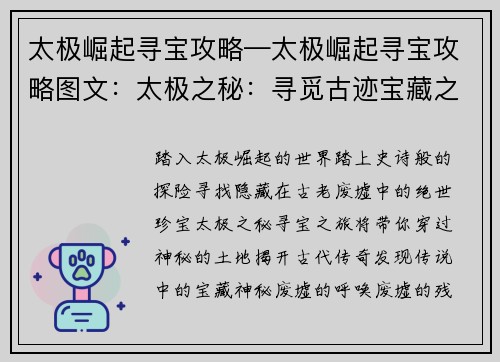 太极崛起寻宝攻略—太极崛起寻宝攻略图文：太极之秘：寻觅古迹宝藏之旅