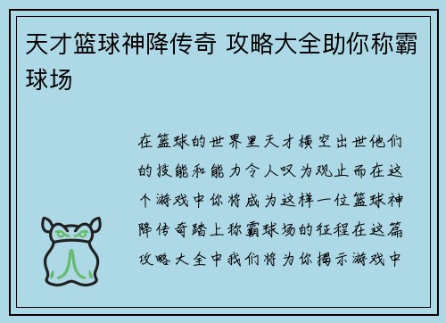天才篮球神降传奇 攻略大全助你称霸球场
