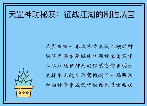 天罡神功秘笈：征战江湖的制胜法宝