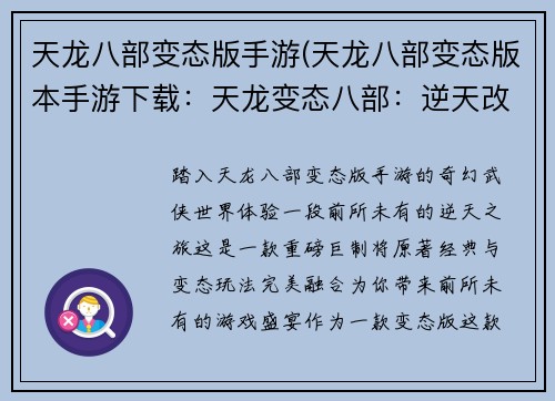 天龙八部变态版手游(天龙八部变态版本手游下载：天龙变态八部：逆天改命，肆意纵横)