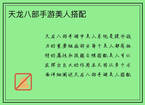 天龙八部手游美人搭配