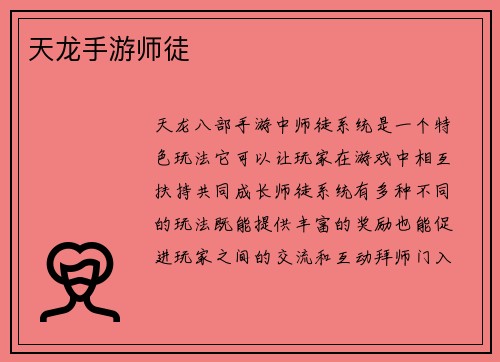 天龙手游师徒