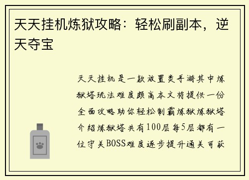 天天挂机炼狱攻略：轻松刷副本，逆天夺宝