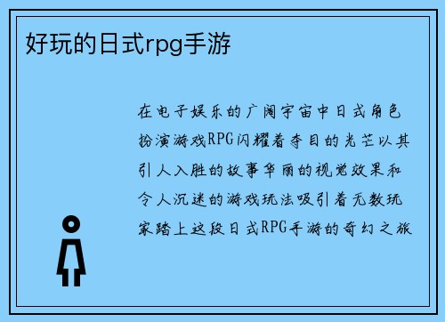 好玩的日式rpg手游