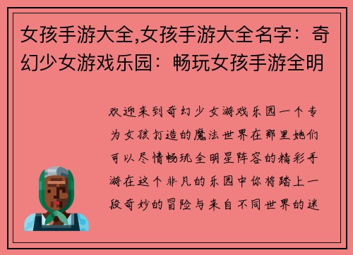 女孩手游大全,女孩手游大全名字：奇幻少女游戏乐园：畅玩女孩手游全明星