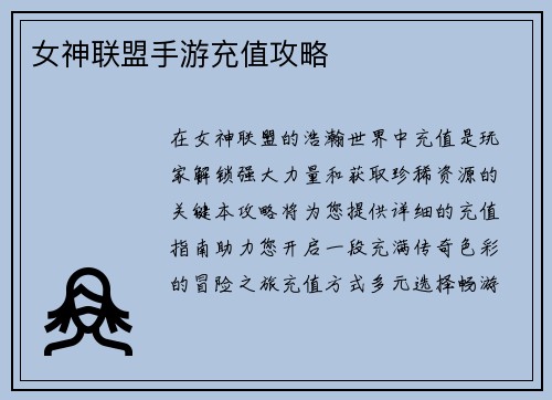 女神联盟手游充值攻略
