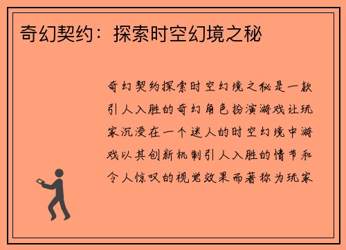 奇幻契约：探索时空幻境之秘