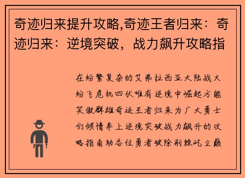 奇迹归来提升攻略,奇迹王者归来：奇迹归来：逆境突破，战力飙升攻略指南