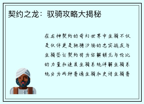 契约之龙：驭骑攻略大揭秘