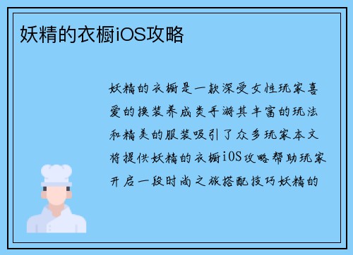 妖精的衣橱iOS攻略