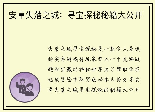 安卓失落之城：寻宝探秘秘籍大公开