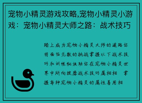宠物小精灵游戏攻略,宠物小精灵小游戏：宠物小精灵大师之路：战术技巧与训练秘诀