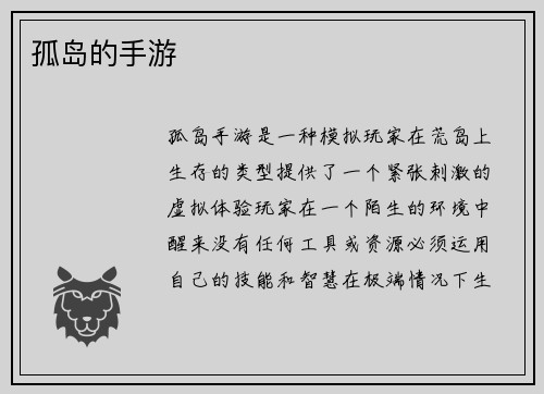 孤岛的手游