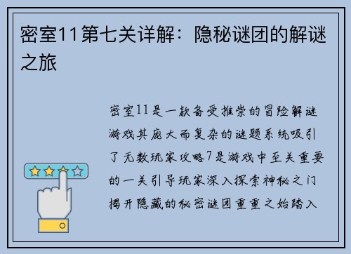 密室11第七关详解：隐秘谜团的解谜之旅