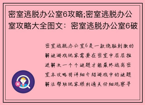 密室逃脱办公室6攻略;密室逃脱办公室攻略大全图文：密室逃脱办公室6破局攻略大全：层层谜题逐一攻破