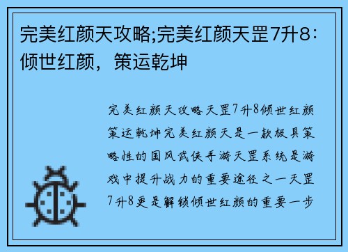 完美红颜天攻略;完美红颜天罡7升8：倾世红颜，策运乾坤