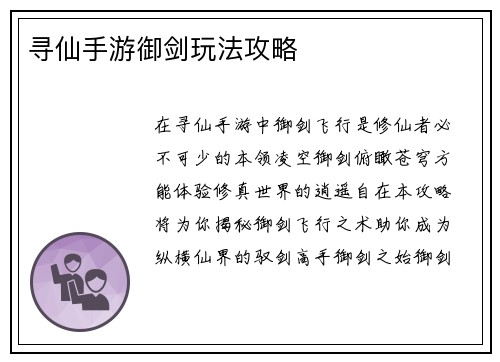 寻仙手游御剑玩法攻略