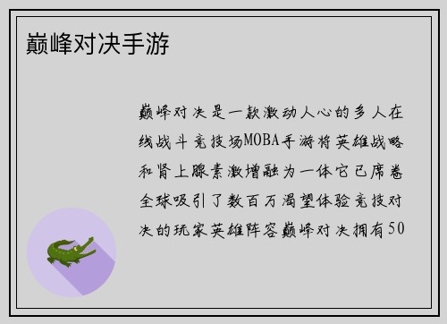 巅峰对决手游