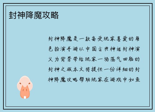 封神降魔攻略