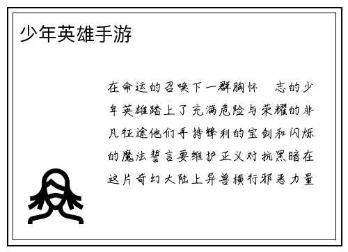 少年英雄手游