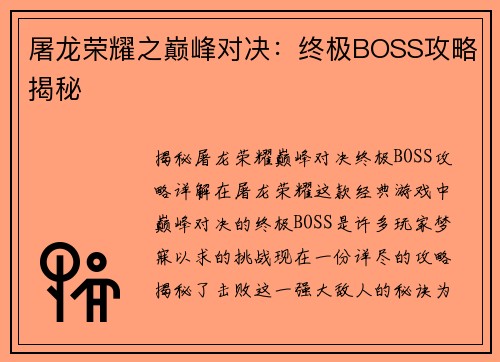 屠龙荣耀之巅峰对决：终极BOSS攻略揭秘