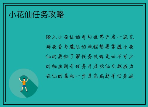 小花仙任务攻略