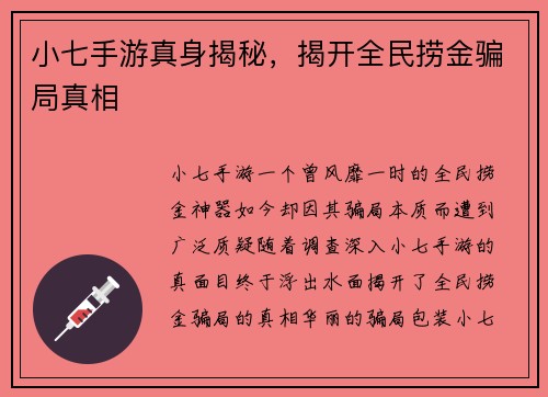 小七手游真身揭秘，揭开全民捞金骗局真相