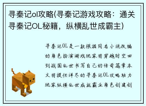 寻秦记ol攻略(寻秦记游戏攻略：通关寻秦记OL秘籍，纵横乱世成霸主)
