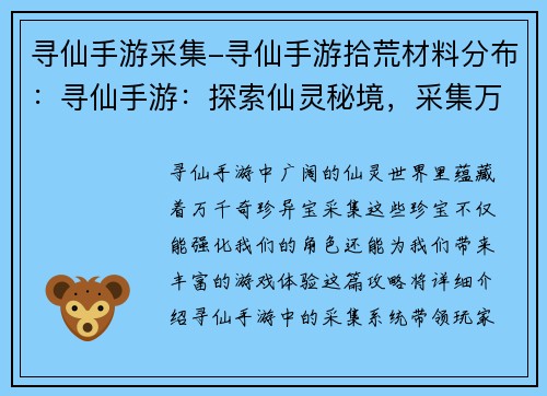 寻仙手游采集-寻仙手游拾荒材料分布：寻仙手游：探索仙灵秘境，采集万千奇珍