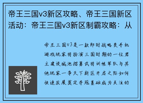 帝王三国v3新区攻略、帝王三国新区活动：帝王三国v3新区制霸攻略：从入门到登峰